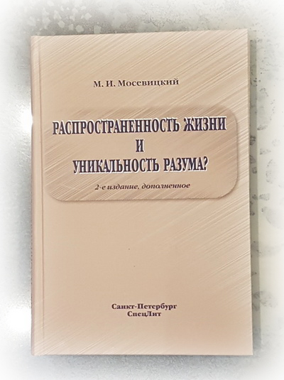 Обложка книги Распространенность жизни и уникальность разума